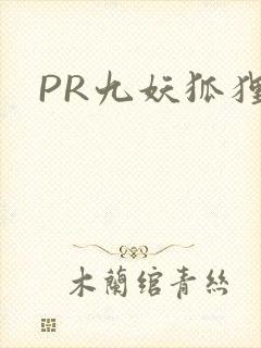 PR九妖狐狸