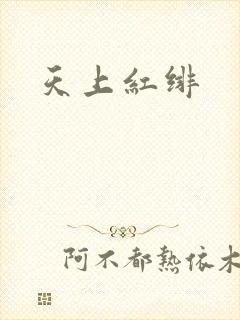 天上红绯