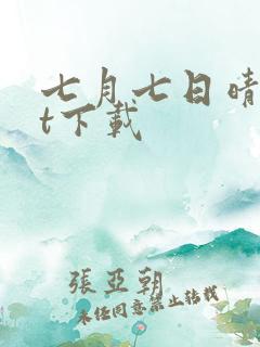 七月七日晴txt下载