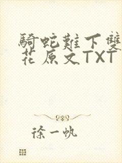 骑蛇难下双金银花原文TXT