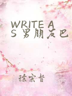 WRITE AS 男朋友巴掌
