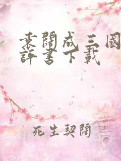 袁阔成三国演义评书下载