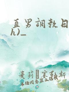 直男调教日记(h)_