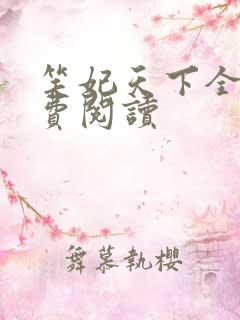 笑妃天下全文免费阅读