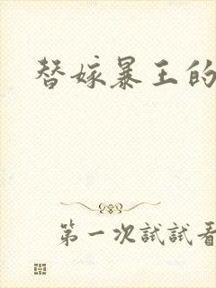 替嫁暴王的宠妃