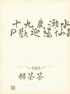 十九岁潮水RAP欢迎您仙踪林