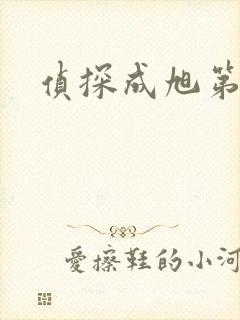 侦探成旭第一部