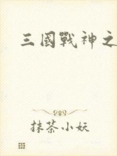 三国战神之吕布