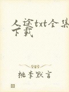 人途txt全集下载