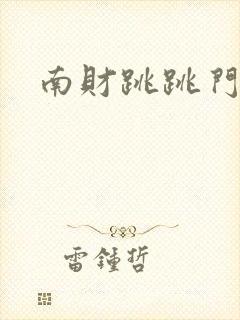 南财跳跳门视频