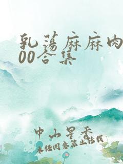 乳荡麻麻肉欲500合集