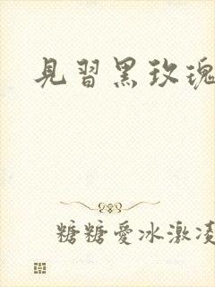 见习黑玫瑰下载