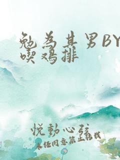 勉为其男BY在吃鸡排