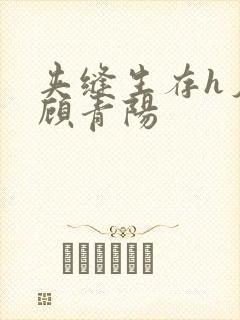 夹缝生存h夕瑶顾青阳