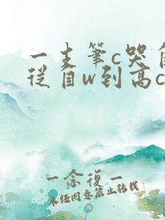 一支笔c哭自己从自w到高c漫画