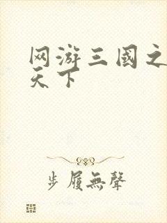 网游三国之独战天下