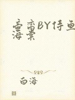 帝脔BY侍鱼君海棠