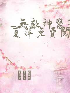 _无敌神医萧轩夏萍免费阅读