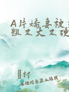 A片娇妻被交换粗又大又硬