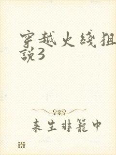 穿越火线狙神传说3