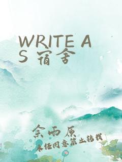 WRITE AS 宿舍