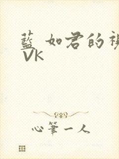 蓝 如君的视频 VK