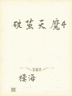 破茧天魔4