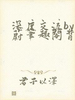 深度交流by蔚蔚笔趣阁背景故事