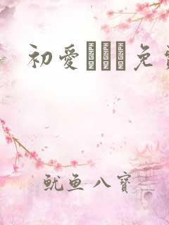 初爱ねんね免费