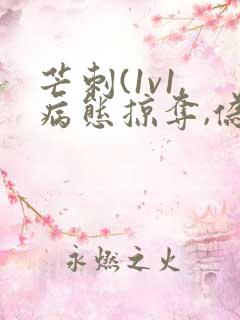 芒刺(1v1,病态掠夺,伪骨科)免费阅读