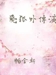 飞狐外传演员表