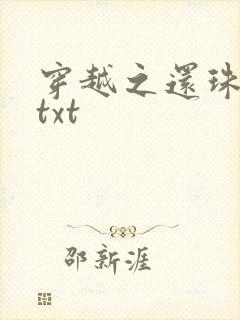 穿越之还珠格格txt