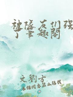 被队友们强制爱了笔趣阁