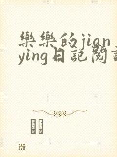 乐乐的jianying日记阅读