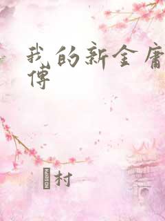 我的新金庸群侠传