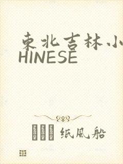 东北吉林小伟CHINESE