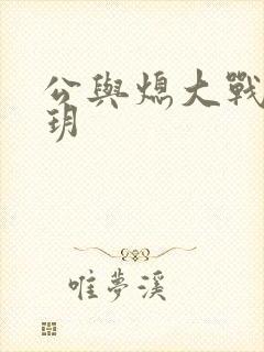 公与熄大战苏玥玥