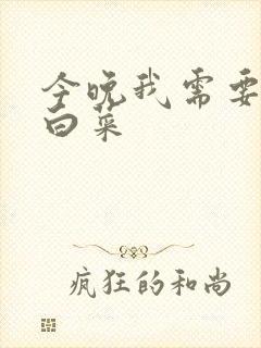 今晚我需要一颗白菜