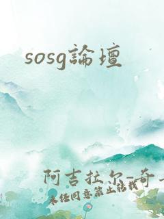 sosg论坛