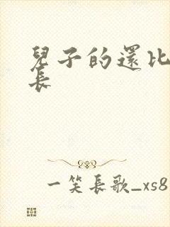 儿子的还比老公长