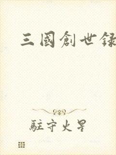 三国创世录