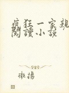 疯狂一家亲全文阅读小说