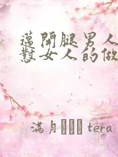 迈开腿男人往里怼女人的做法