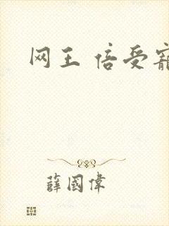 网王 倍受宠爱