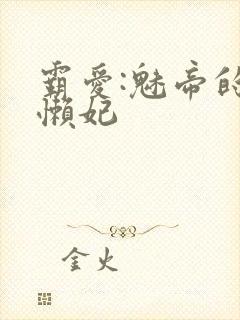 霸爱:魅帝的慵懒妃