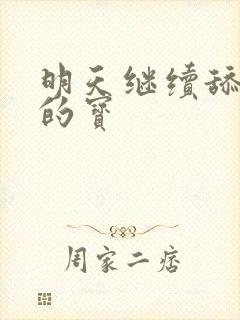 明天继续舔你我的宝