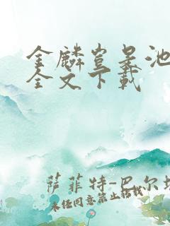 金麟岂是池中物全文下载