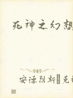 死神之幻想来袭