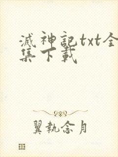 灭神记txt全集下载