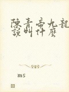 陈青帝九龙台小说叫什么